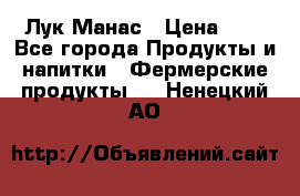 Лук Манас › Цена ­ 8 - Все города Продукты и напитки » Фермерские продукты   . Ненецкий АО